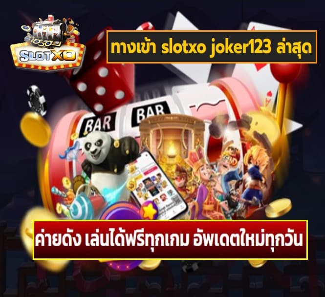 ทางเข้า slotxo joker123 ล่าสุด เกมส์ยอดฮิต