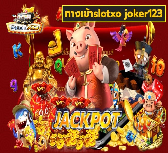 ทางเข้าslotxo joker123 สล็อตเว็บตรง