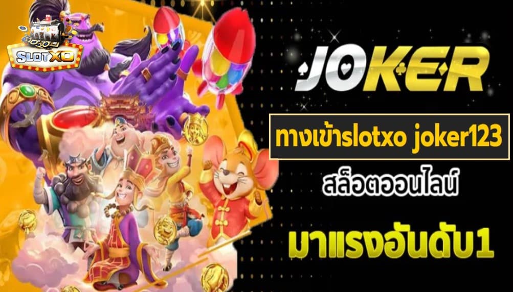 ทางเข้าslotxo joker123 เกมส์ชั้นนำ