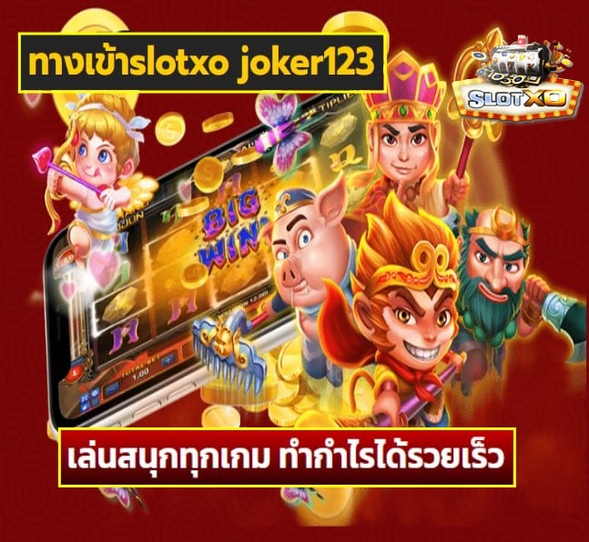 ทางเข้าslotxo joker123 เกมส์ยอดฮิต