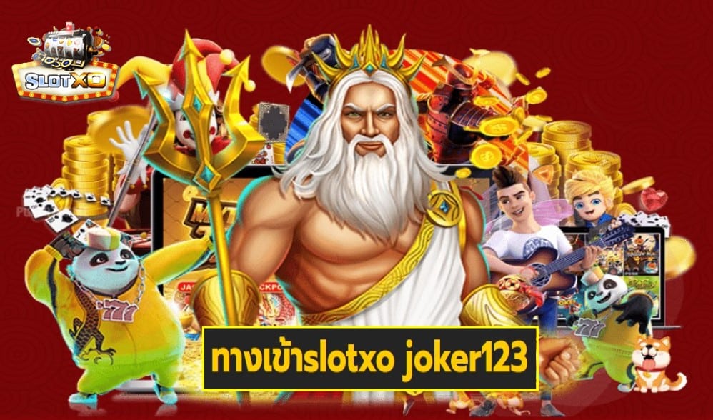 ทางเข้าslotxo joker123