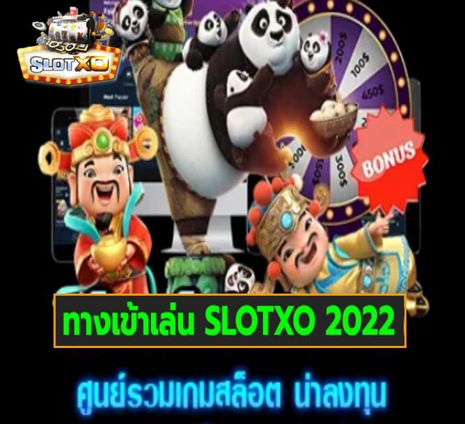 ทางเข้าเล่น SLOTXO 2022 เกมส์ยอดนิยม