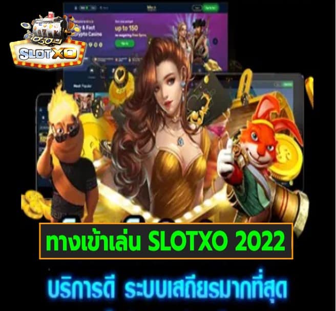 ทางเข้าเล่น SLOTXO 2022 เกมส์ยอดฮิต