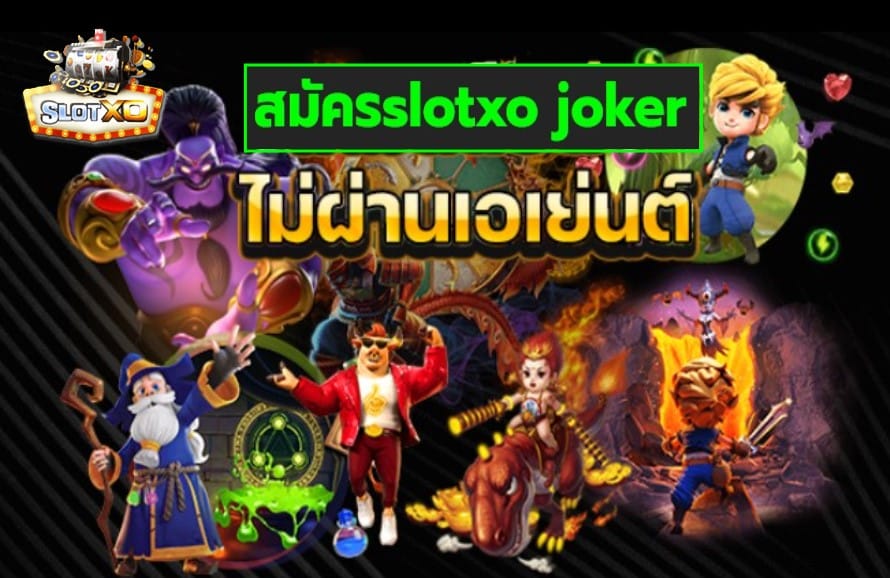 สมัครslotxo joker เกมส์ยอดนิยมอันดับ 1