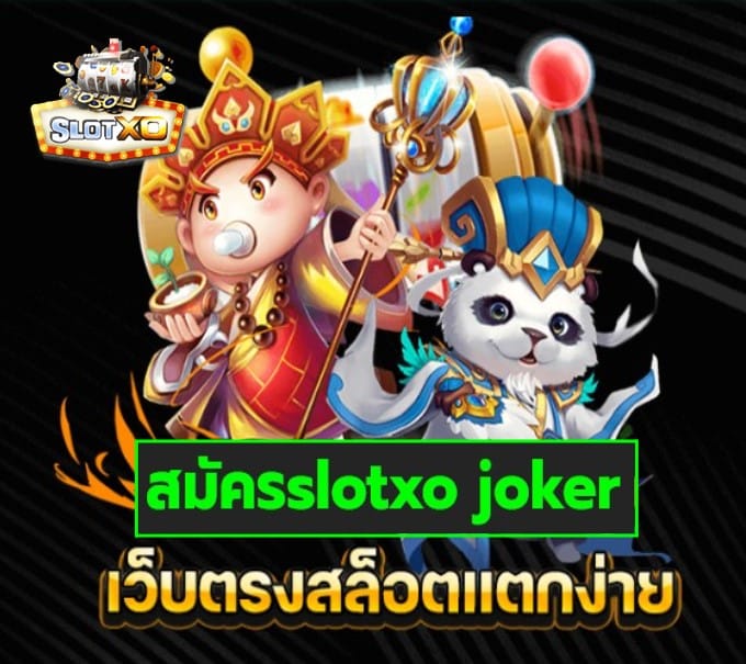 สมัครslotxo joker เกมส์ยอดฮิต