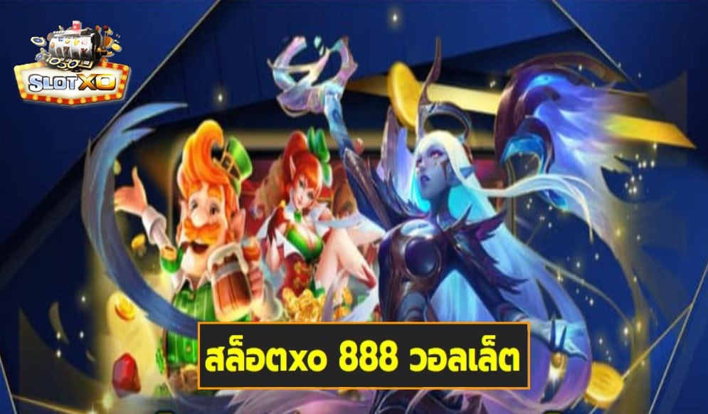 สล็อตxo 888 วอลเล็ต เกมส์ชั้นนำ