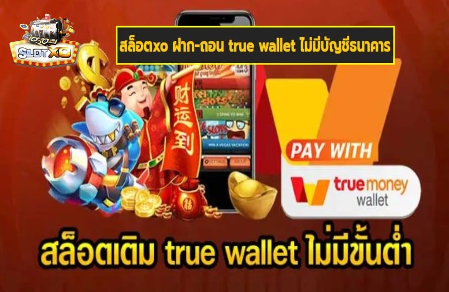 สล็อตxo ฝาก-ถอน true wallet ไม่มีบัญชีธนาคาร เกมส์มาตรฐาน