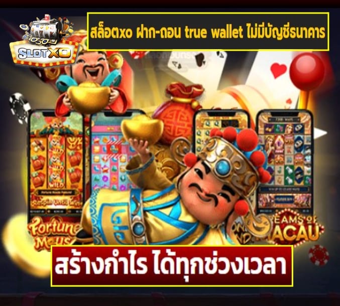 สล็อตxo ฝาก-ถอน true wallet ไม่มีบัญชีธนาคาร เกมส์ยอดนิยม