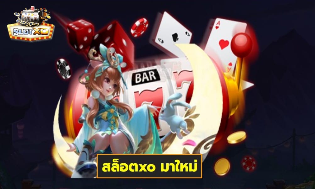 สล็อตxo มาใหม่ เกมส์ชั้นนำ