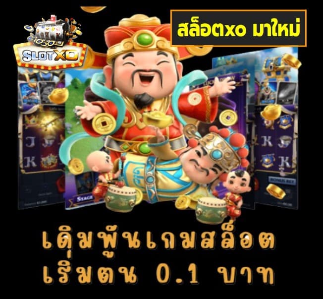 สล็อตxo มาใหม่ เกมส์ยอดนิยม