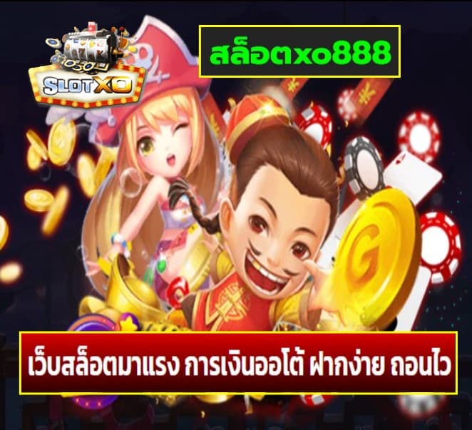 สล็อตxo888 เกมส์ยอดนิยม