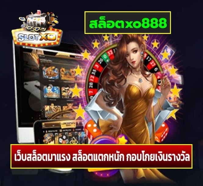 สล็อตxo888 เกมส์ยอดฮิต