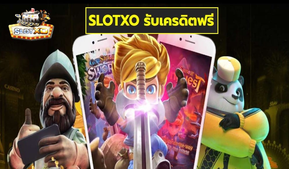 SLOTXO รับเครดิตฟรี เกมส์มาตรฐาน