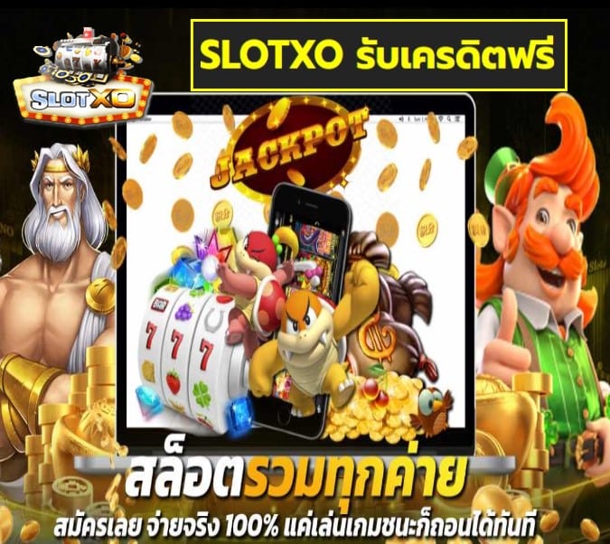 SLOTXO รับเครดิตฟรี เกมส์ยอดนิยม