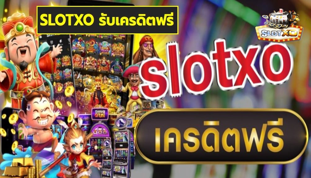 SLOTXO รับเครดิตฟรี