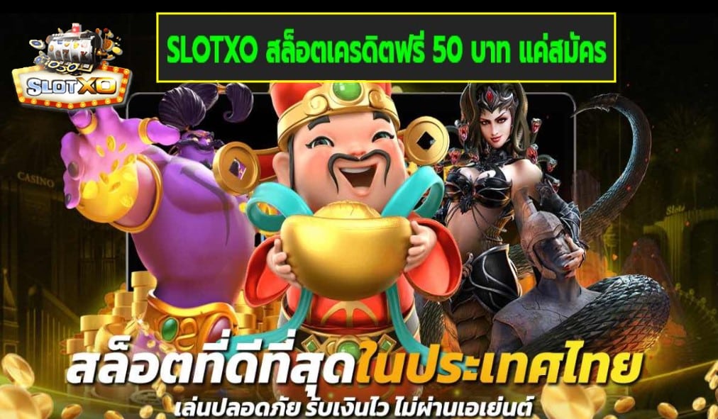 SLOTXO สล็อตเครดิตฟรี 50 บาท แค่สมัคร เกมส์ชั้นนำ