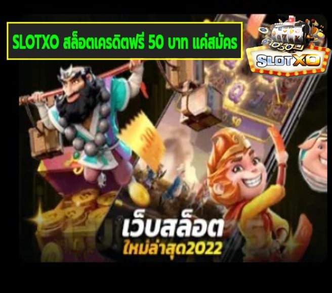 SLOTXO สล็อตเครดิตฟรี 50 บาท แค่สมัคร เกมส์ทำเงิน