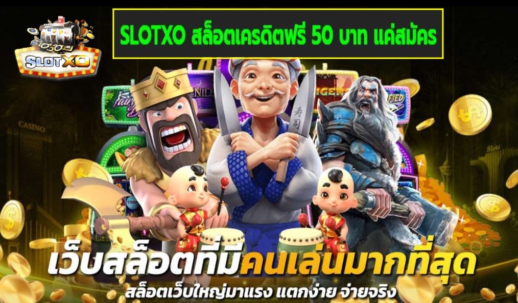 SLOTXO สล็อตเครดิตฟรี 50 บาท แค่สมัคร เกมส์มาตรฐาน