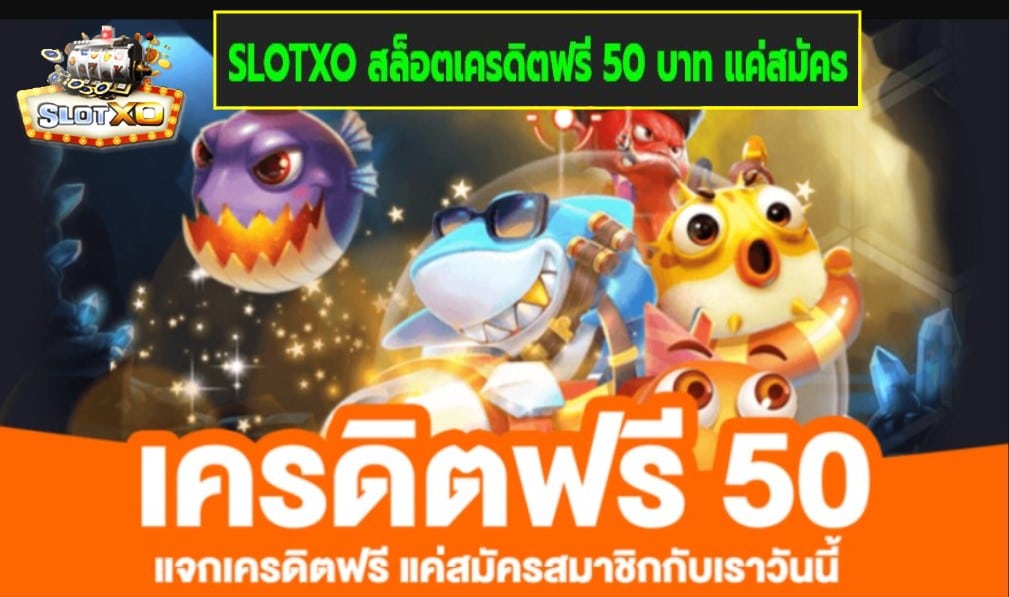 SLOTXO สล็อตเครดิตฟรี 50 บาท แค่สมัคร