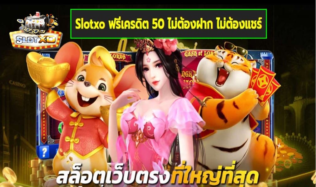 Slotxo ฟรีเครดิต 50 ไม่ต้องฝาก ไม่ต้องแชร์ เกมส์ชั้นนำ