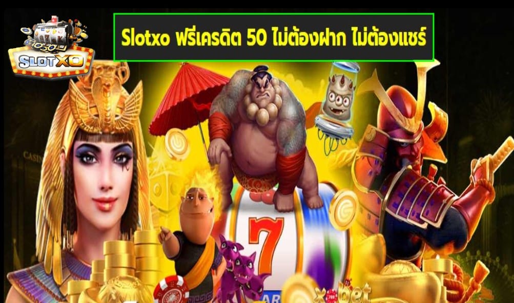 Slotxo ฟรีเครดิต 50 ไม่ต้องฝาก ไม่ต้องแชร์ เกมส์มาตรฐาน