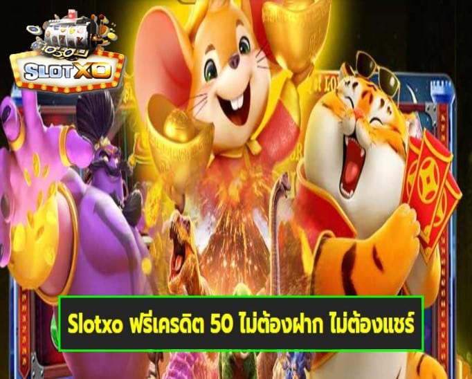 Slotxo ฟรีเครดิต 50 ไม่ต้องฝาก ไม่ต้องแชร์ เกมส์มาแรง