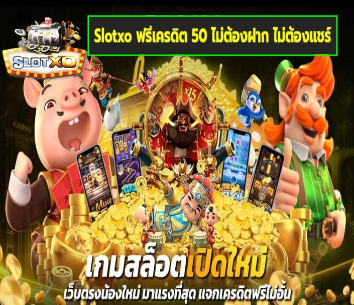 Slotxo ฟรีเครดิต 50 ไม่ต้องฝาก ไม่ต้องแชร์ เกมส์ยอดนิยม