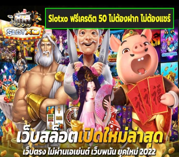 Slotxo ฟรีเครดิต 50 ไม่ต้องฝาก ไม่ต้องแชร์ เกมส์ยอดฮิต