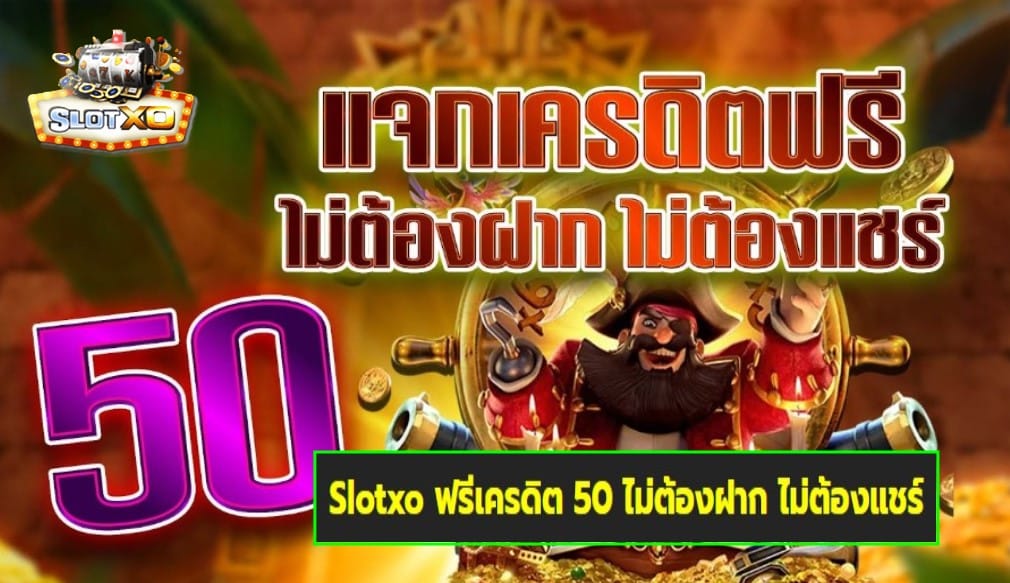 Slotxo ฟรีเครดิต 50 ไม่ต้องฝาก ไม่ต้องแชร์