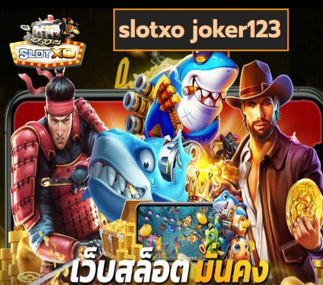 slotxo joker123 เกมส์ทำเงิน