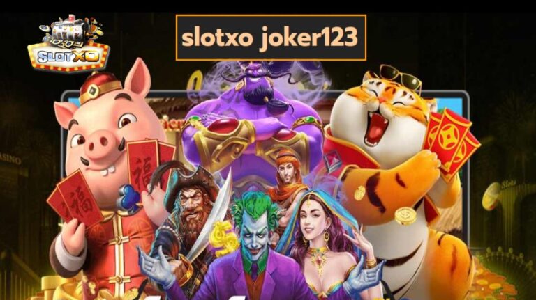 slotxo joker123 เกมส์มาตรฐาน