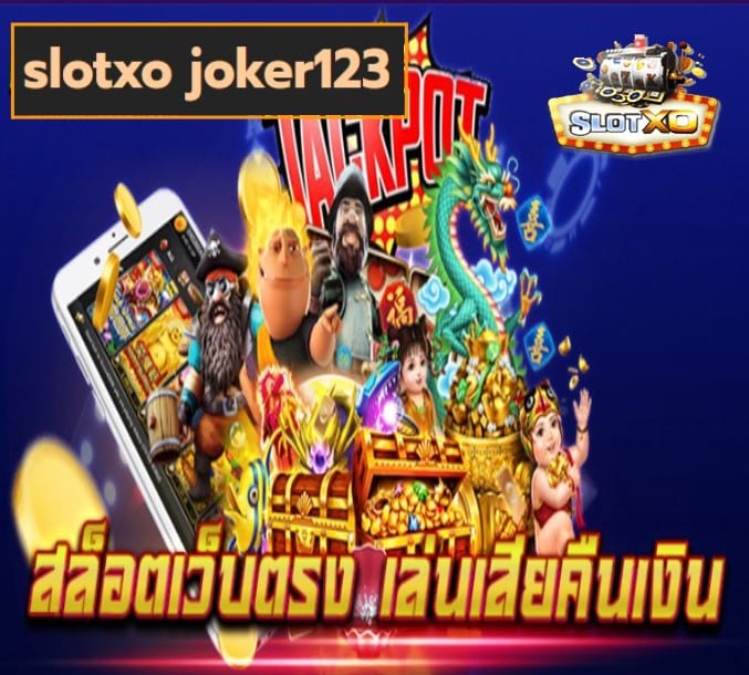 slotxo joker123 เกมส์ยอดนิยม