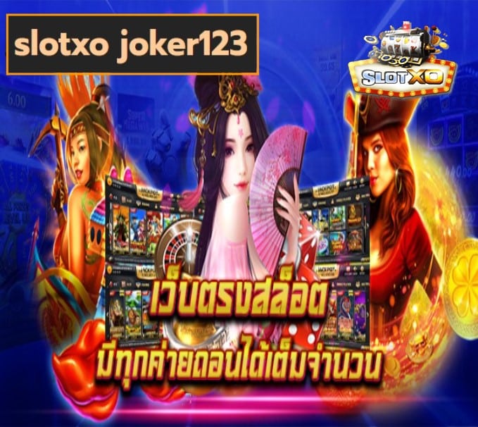 slotxo joker123 เกมส์ยอดฮิต