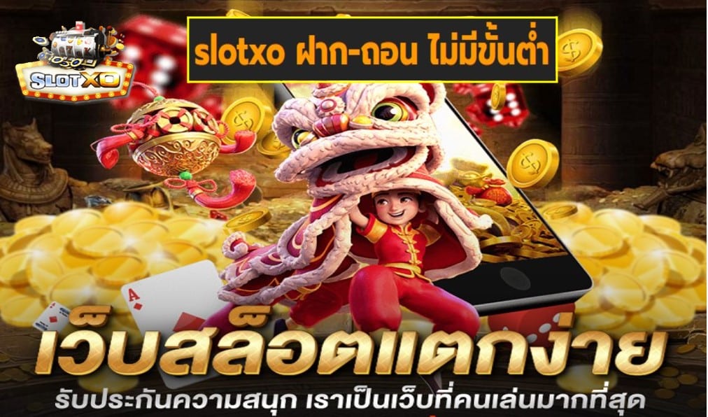 slotxo ฝาก-ถอน ไม่มีขั้นต่ำ เกมส์มาตรฐาน