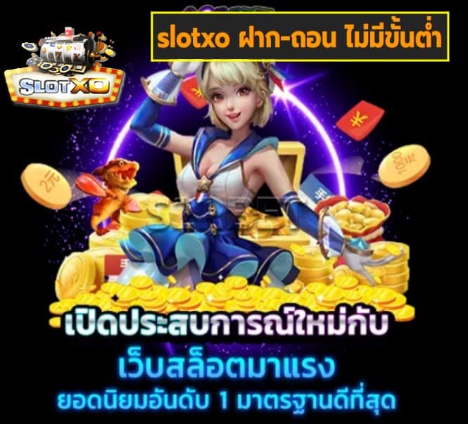 slotxo ฝาก-ถอน ไม่มีขั้นต่ำ เกมส์ยอดฮิต