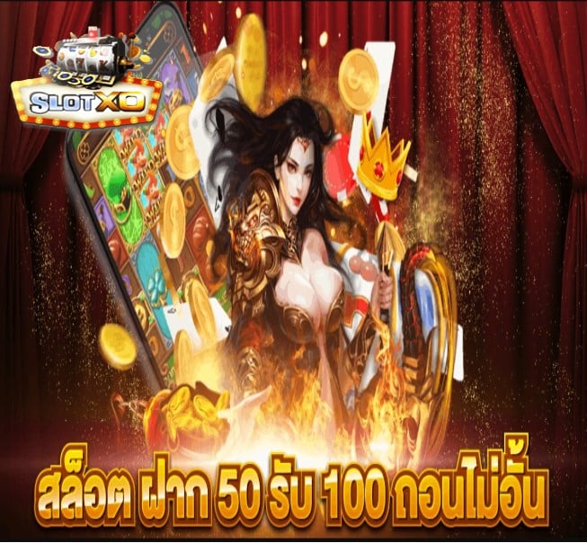 slotxo ฝาก-ถอน ไม่มีขั้นต่ำ โปรโมชั่น