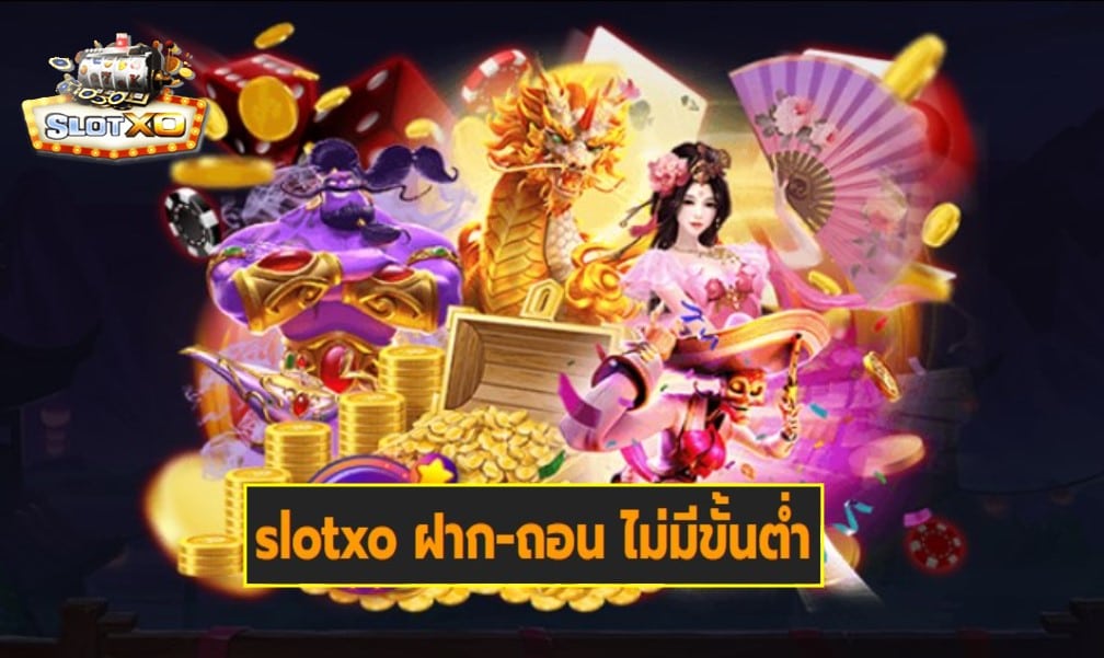 slotxo ฝาก-ถอน ไม่มีขั้นต่ำ