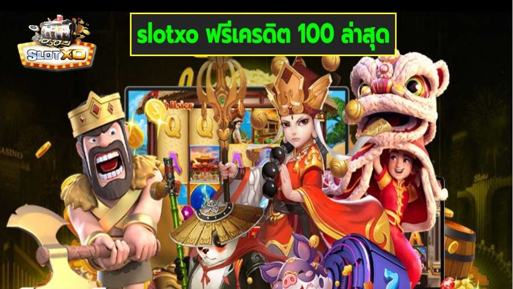 slotxo ฟรีเครดิต 100 ล่าสุด เกมส์ทำเงิน