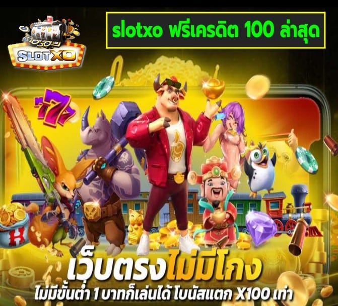 slotxo ฟรีเครดิต 100 ล่าสุด เกมส์ยอดฮิต