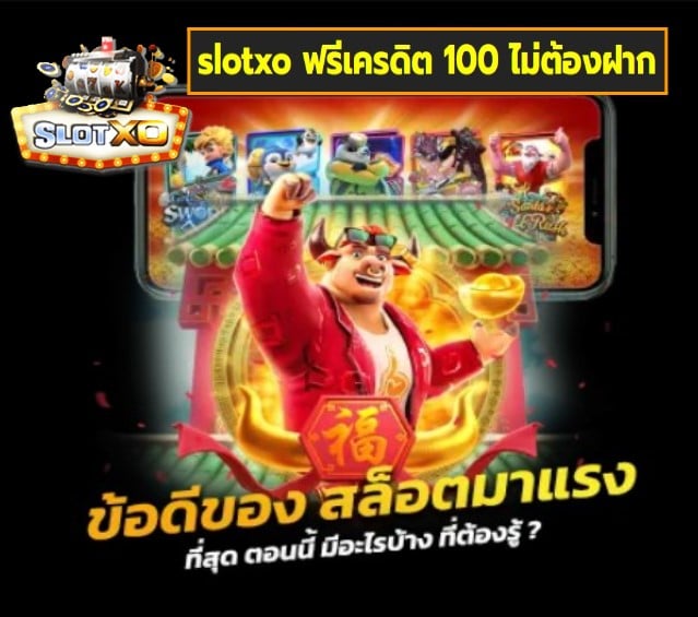 slotxo ฟรีเครดิต 100 ไม่ต้องฝาก สล็อตเว็บตรง