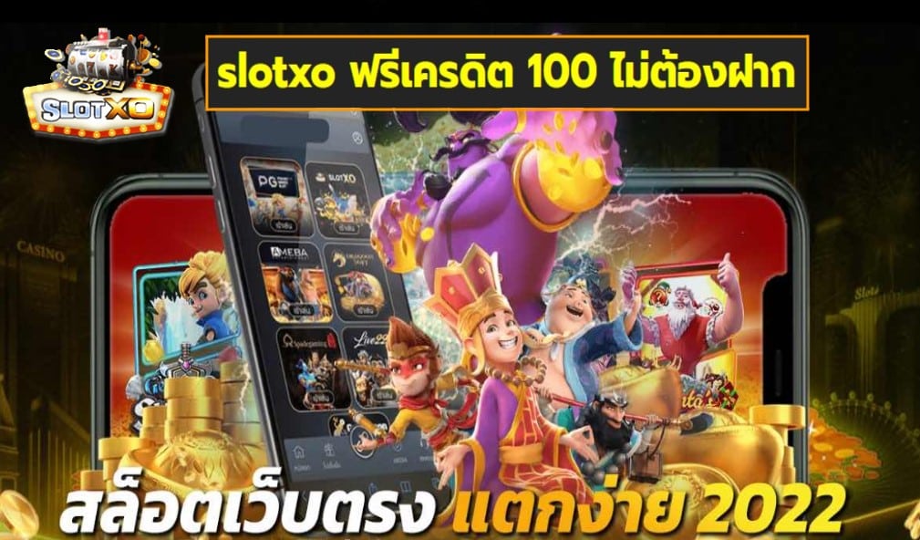 slotxo ฟรีเครดิต 100 ไม่ต้องฝาก เกมส์ชั้นนำ