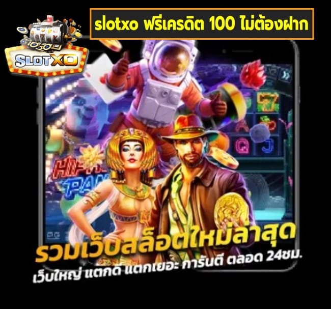 slotxo ฟรีเครดิต 100 ไม่ต้องฝาก เกมส์ยอดนิยม