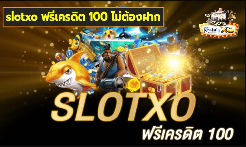 slotxo ฟรีเครดิต 100 ไม่ต้องฝาก