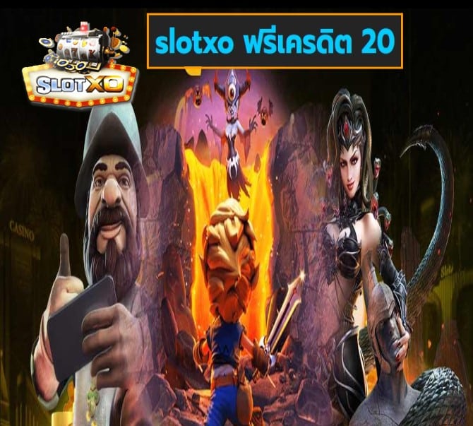 slotxo ฟรีเครดิต 20 เกมส์ทันสมัย