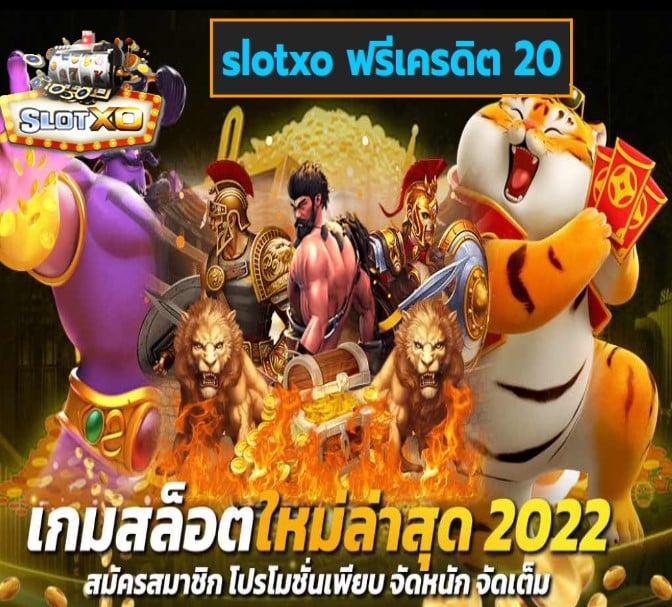 slotxo ฟรีเครดิต 20 เกมส์ยอดนิยม