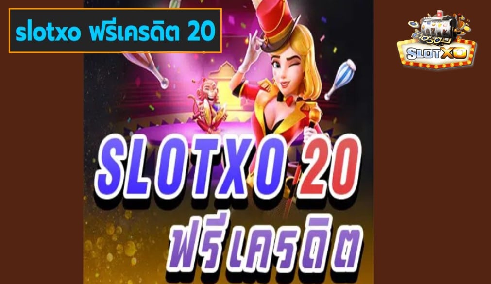 slotxo ฟรีเครดิต 20