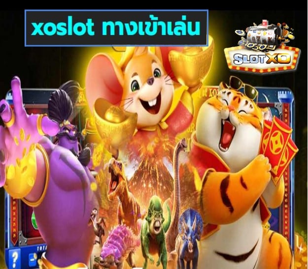 xoslot ทางเข้าเล่น เกมส์ทำเงิน