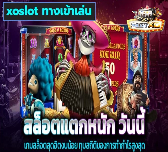 xoslot ทางเข้าเล่น เกมส์ยอดนิยม