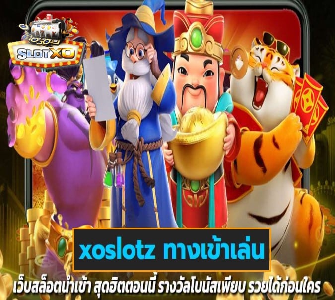 xoslotz ทางเข้าเล่น เกมส์ยอดนิยม