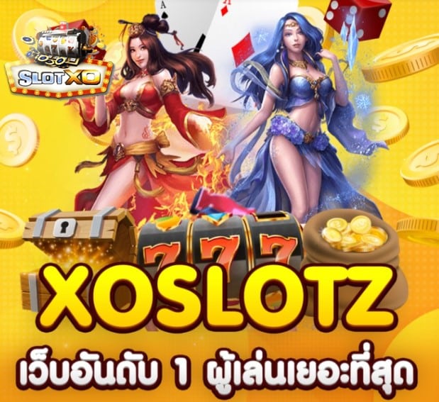 xoslotz เกมส์ทำเงิน